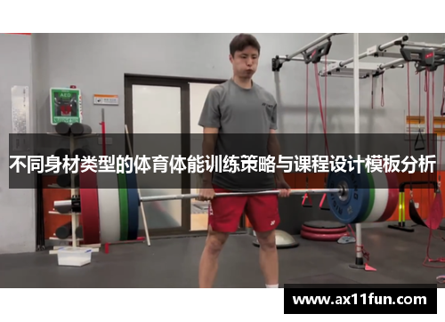 不同身材类型的体育体能训练策略与课程设计模板分析