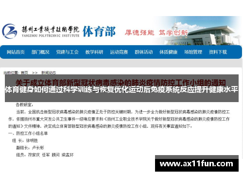 体育健身如何通过科学训练与恢复优化运动后免疫系统反应提升健康水平