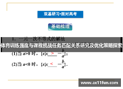 体育训练强度与课程挑战任务匹配关系研究及优化策略探索