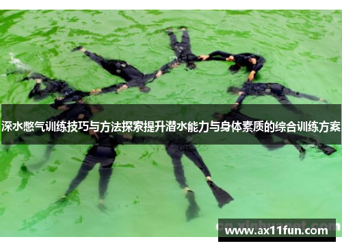 深水憋气训练技巧与方法探索提升潜水能力与身体素质的综合训练方案
