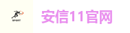 安信11官网